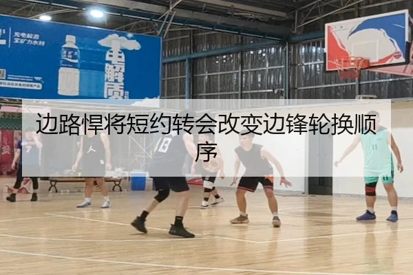 边路悍将短约转会改变边锋轮换顺序